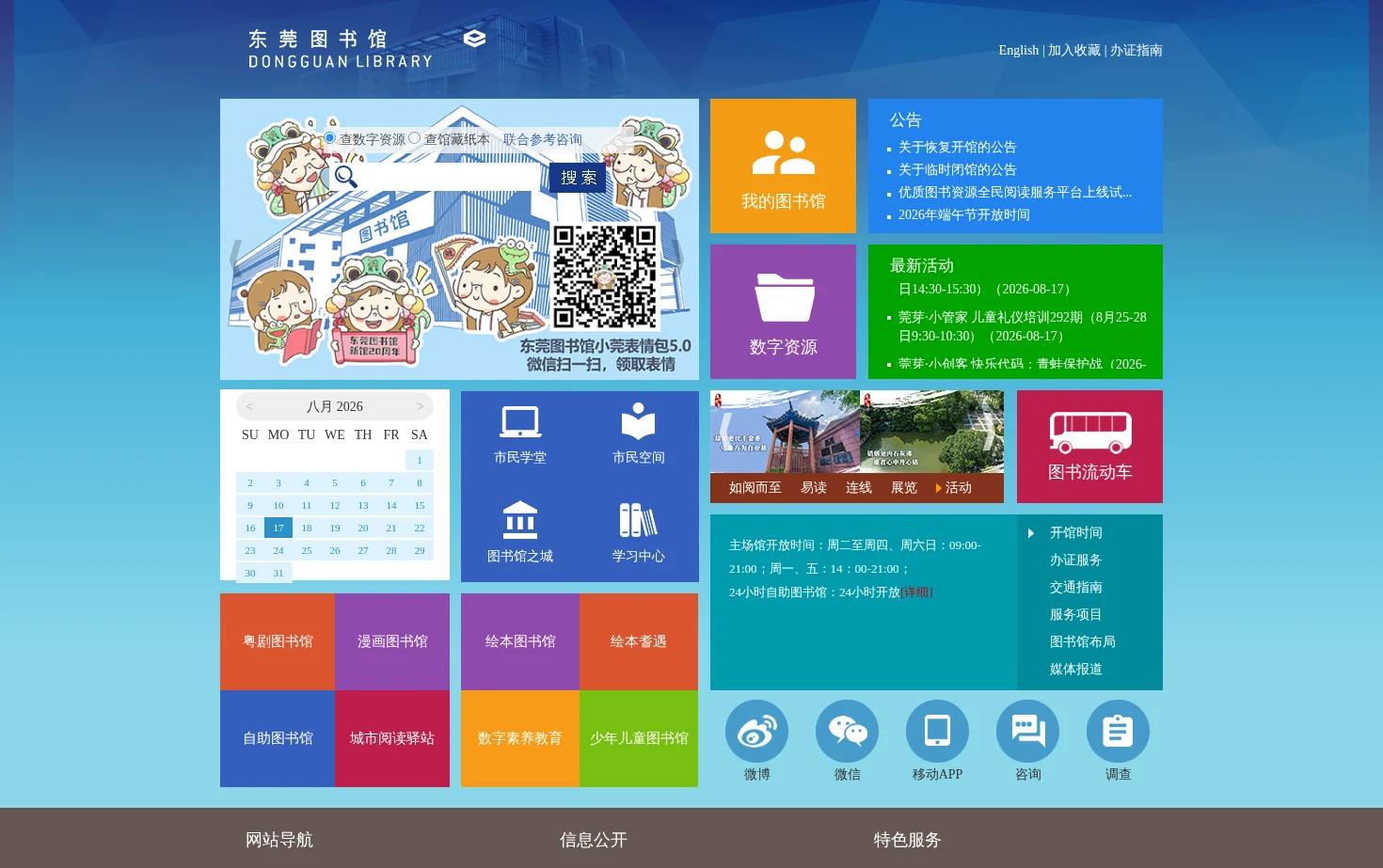 东莞图书馆 页面快照